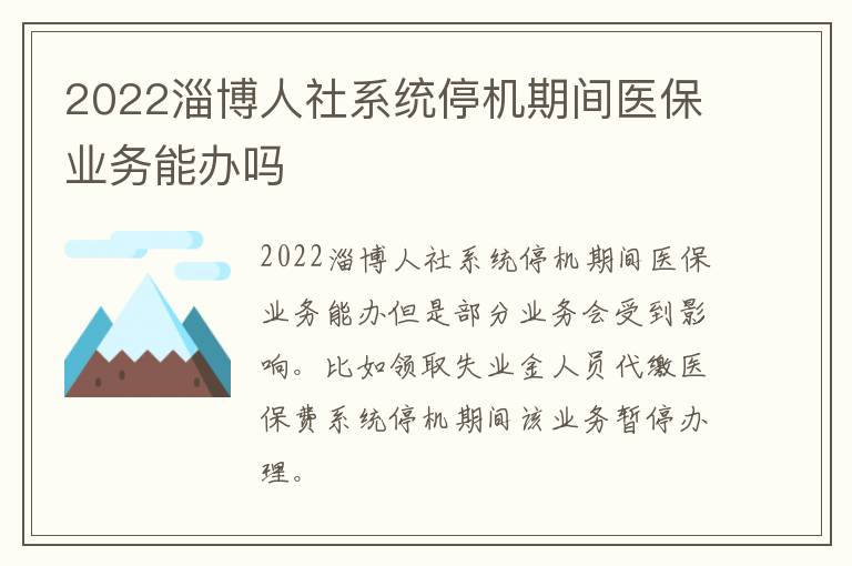 2022淄博人社系统停机期间医保业务能办吗