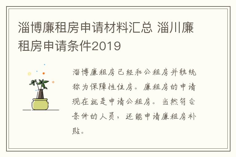 淄博廉租房申请材料汇总 淄川廉租房申请条件2019