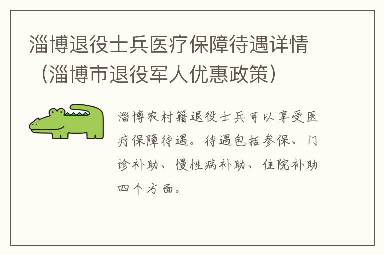 淄博退役士兵医疗保障待遇详情（淄博市退役军人优惠政策）