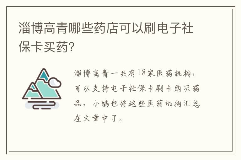 淄博高青哪些药店可以刷电子社保卡买药？