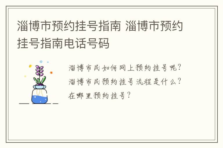 淄博市预约挂号指南 淄博市预约挂号指南电话号码