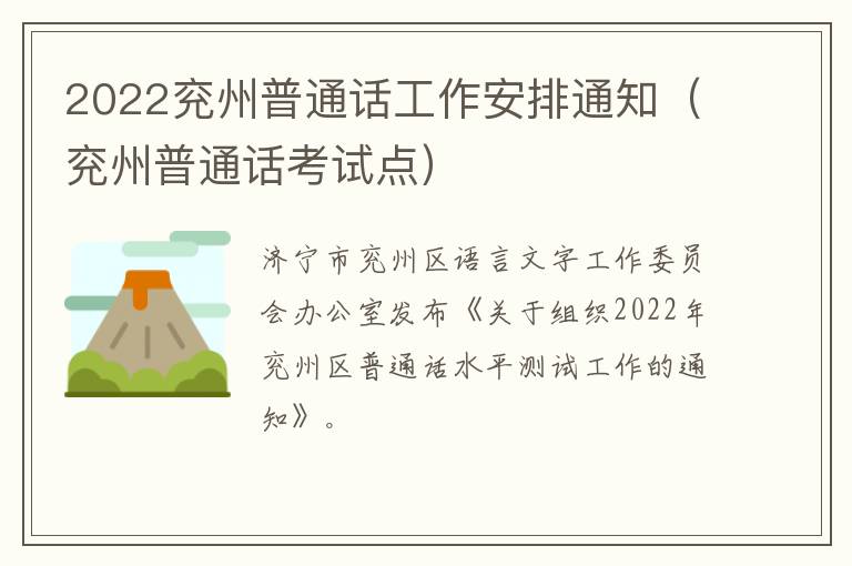 2022兖州普通话工作安排通知（兖州普通话考试点）