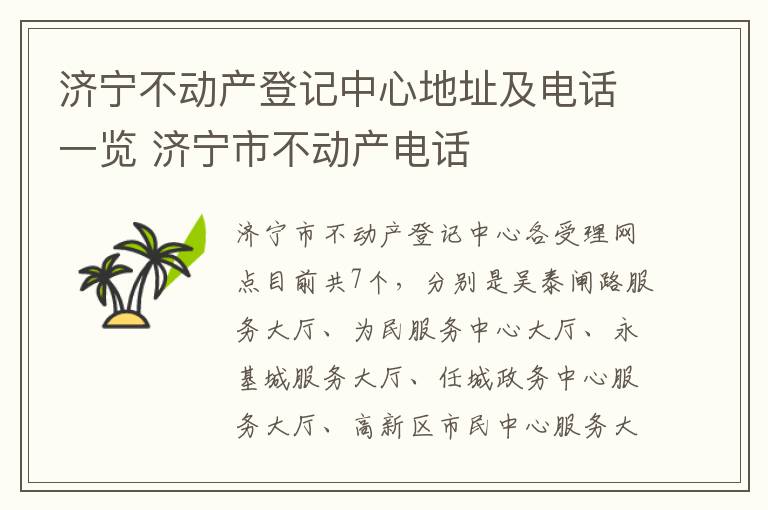 济宁不动产登记中心地址及电话一览 济宁市不动产电话