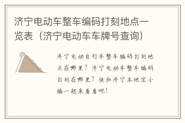济宁电动车整车编码打刻地点一览表（济宁电动车车牌号查询）