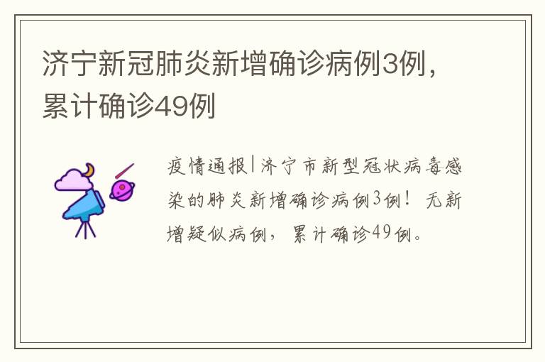 济宁新冠肺炎新增确诊病例3例，累计确诊49例