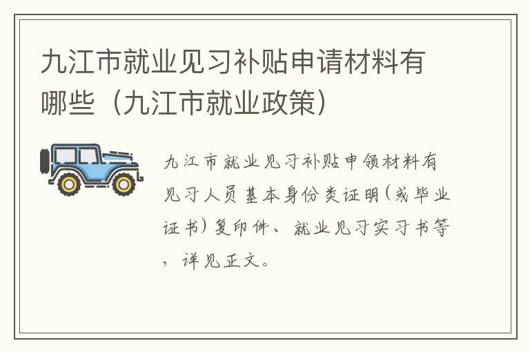 九江市就业见习补贴申请材料有哪些（九江市就业政策）