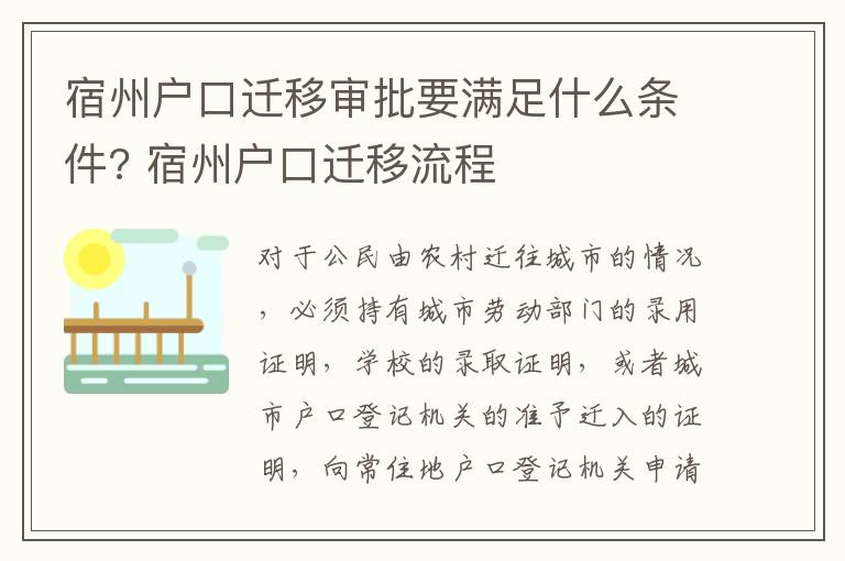 宿州户口迁移审批要满足什么条件? 宿州户口迁移流程