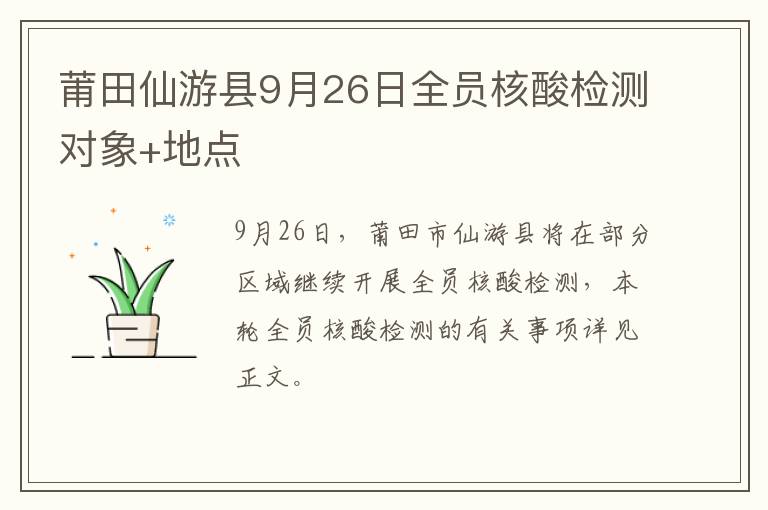 莆田仙游县9月26日全员核酸检测对象+地点
