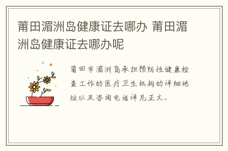 莆田湄洲岛健康证去哪办 莆田湄洲岛健康证去哪办呢