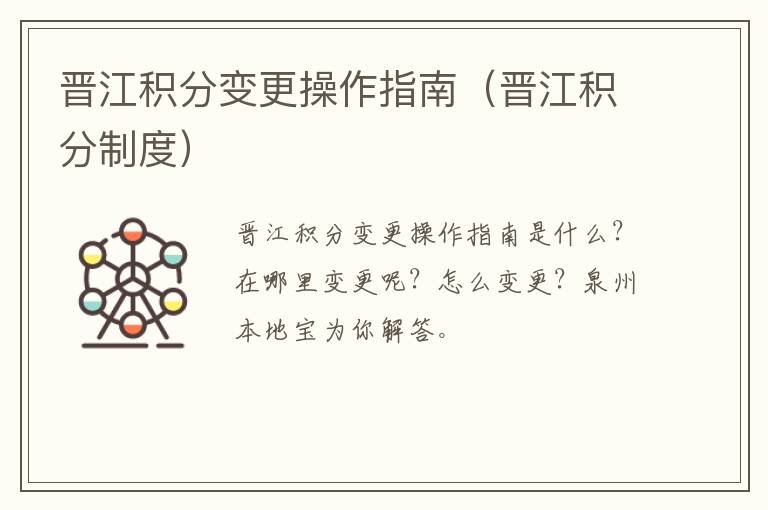 晋江积分变更操作指南（晋江积分制度）