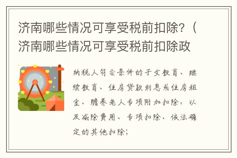 济南哪些情况可享受税前扣除?（济南哪些情况可享受税前扣除政策）
