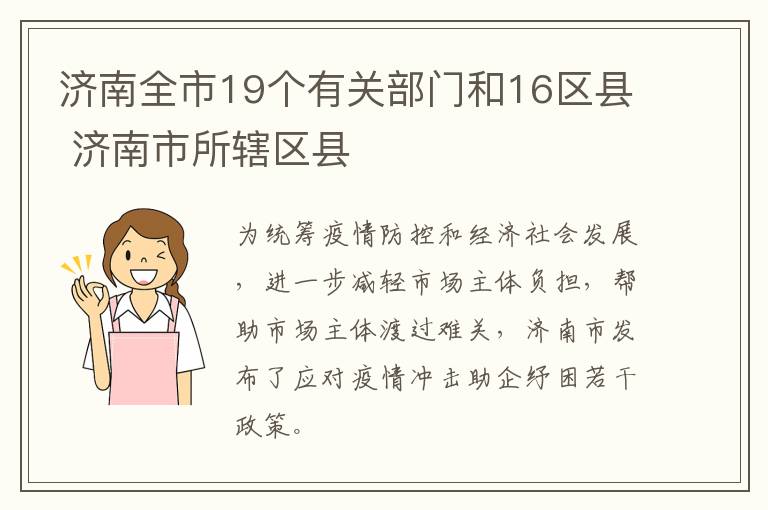 济南全市19个有关部门和16区县 济南市所辖区县