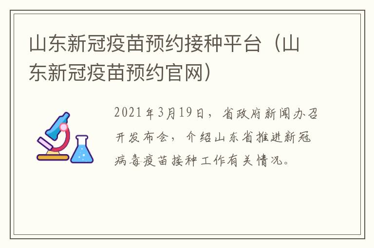 山东新冠疫苗预约接种平台（山东新冠疫苗预约官网）