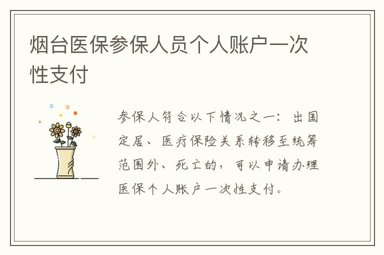烟台医保参保人员个人账户一次性支付