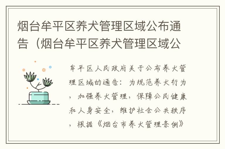 烟台牟平区养犬管理区域公布通告（烟台牟平区养犬管理区域公布通告图片）