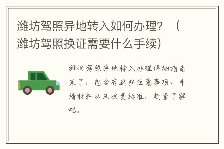 潍坊驾照异地转入如何办理？（潍坊驾照换证需要什么手续）