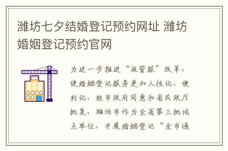 潍坊七夕结婚登记预约网址 潍坊婚姻登记预约官网