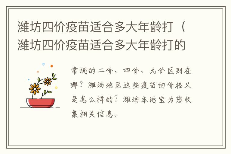 潍坊四价疫苗适合多大年龄打（潍坊四价疫苗适合多大年龄打的）