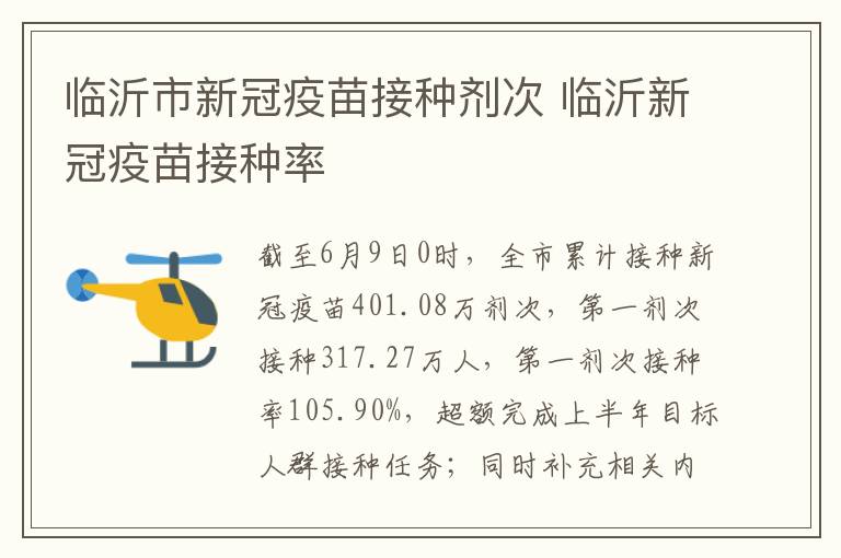 临沂市新冠疫苗接种剂次 临沂新冠疫苗接种率