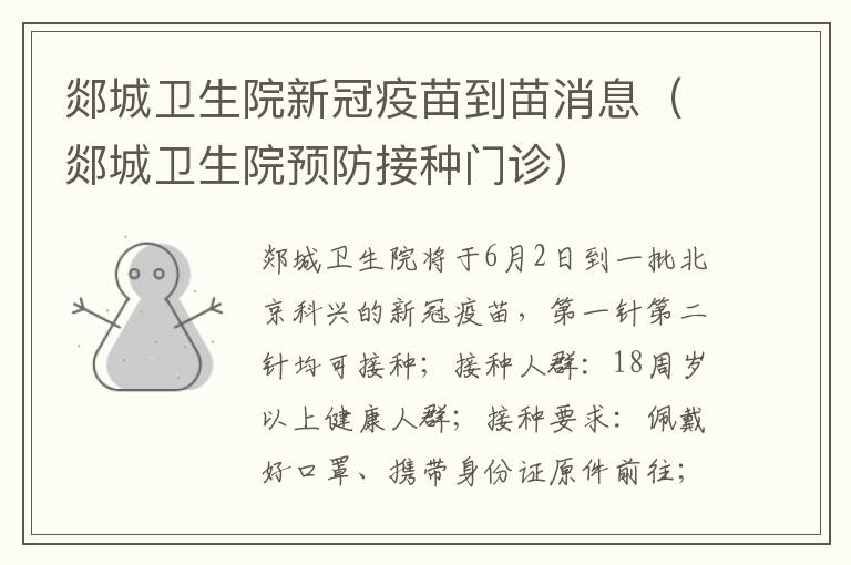 郯城卫生院新冠疫苗到苗消息（郯城卫生院预防接种门诊）
