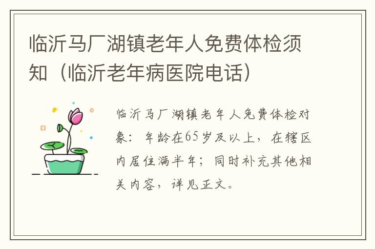 临沂马厂湖镇老年人免费体检须知（临沂老年病医院电话）