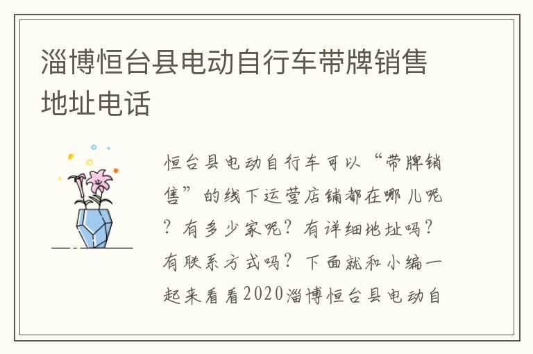 淄博恒台县电动自行车带牌销售地址电话