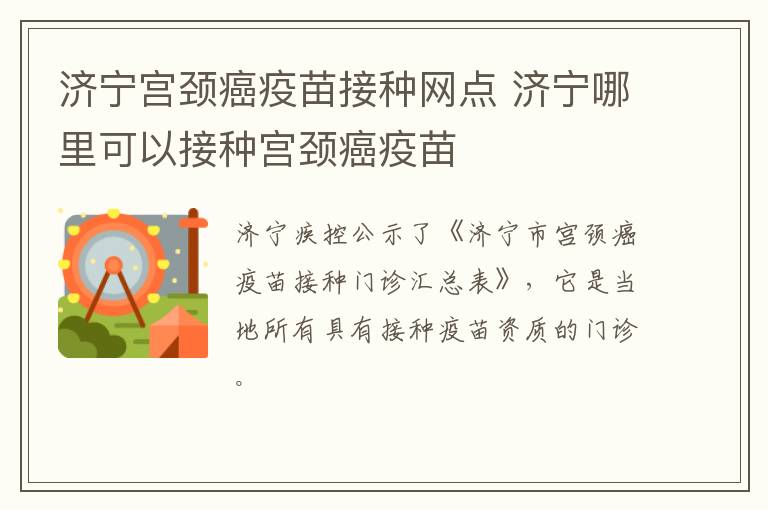 济宁宫颈癌疫苗接种网点 济宁哪里可以接种宫颈癌疫苗