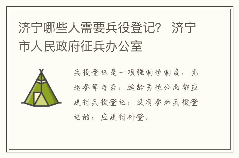 济宁哪些人需要兵役登记？ 济宁市人民政府征兵办公室