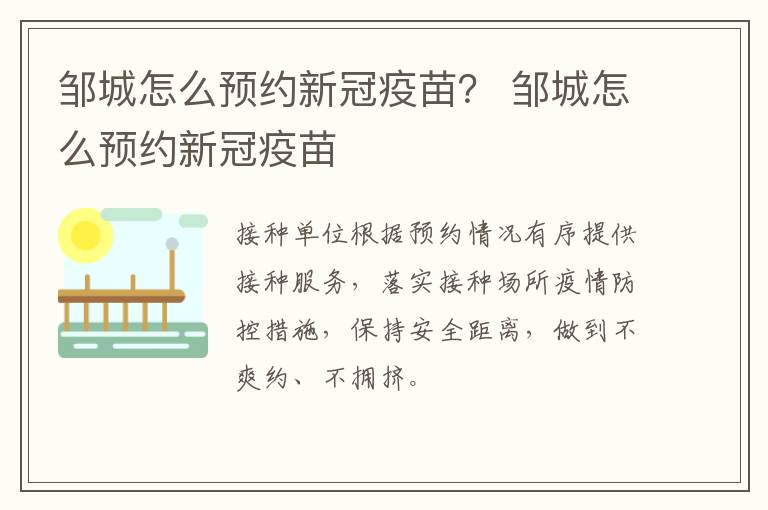 邹城怎么预约新冠疫苗？ 邹城怎么预约新冠疫苗