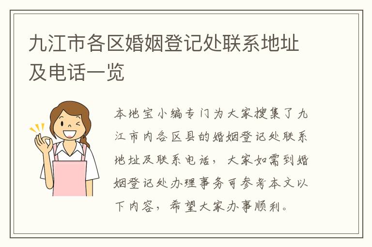 九江市各区婚姻登记处联系地址及电话一览