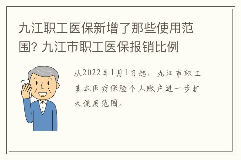 九江职工医保新增了那些使用范围? 九江市职工医保报销比例