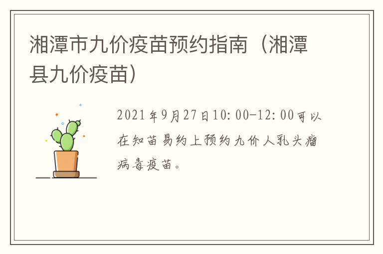湘潭市九价疫苗预约指南（湘潭县九价疫苗）