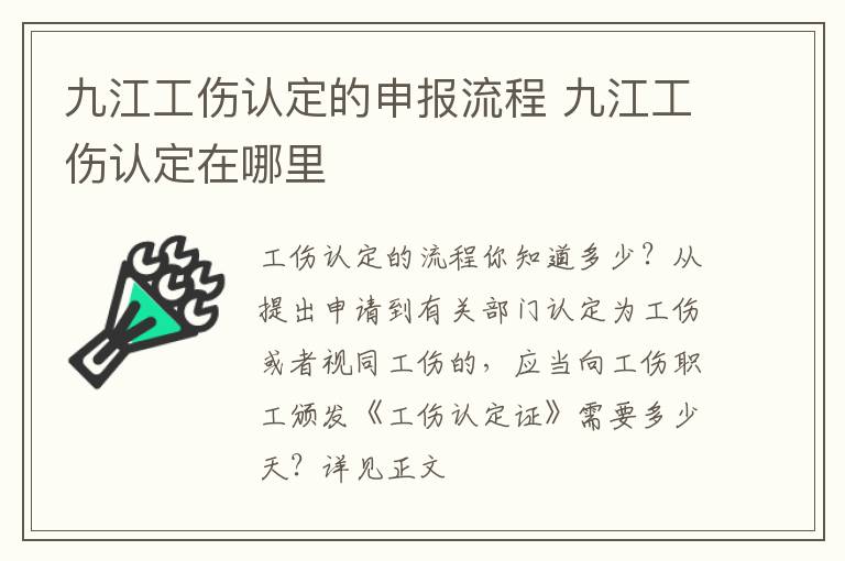 九江工伤认定的申报流程 九江工伤认定在哪里
