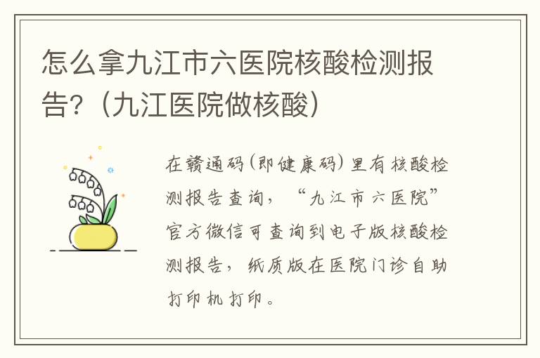 怎么拿九江市六医院核酸检测报告?（九江医院做核酸）