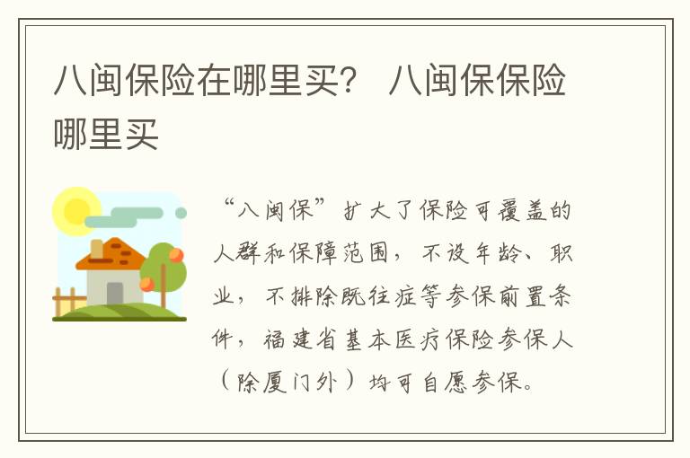 八闽保险在哪里买？ 八闽保保险哪里买