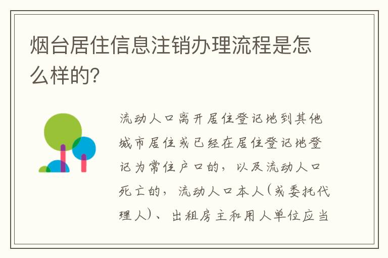 烟台居住信息注销办理流程是怎么样的？