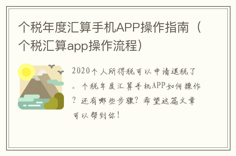 个税年度汇算手机APP操作指南（个税汇算app操作流程）