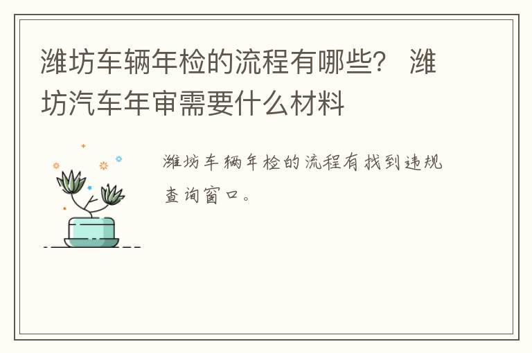 潍坊车辆年检的流程有哪些？ 潍坊汽车年审需要什么材料