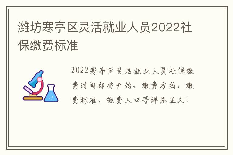 潍坊寒亭区灵活就业人员2022社保缴费标准