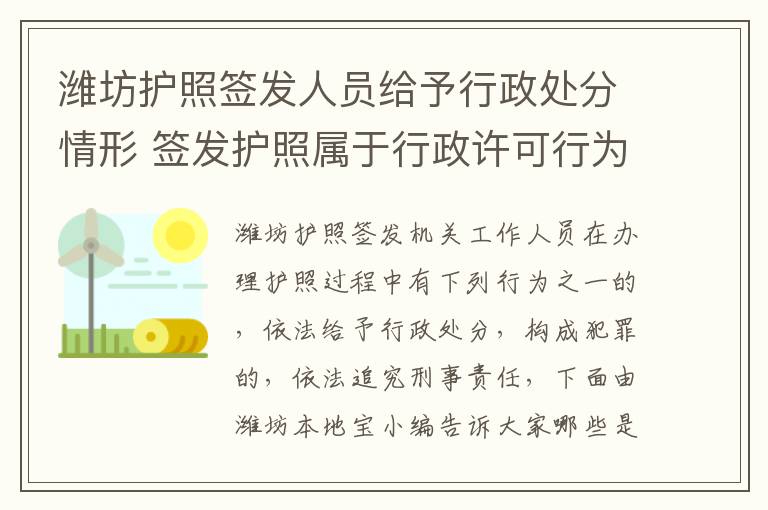 潍坊护照签发人员给予行政处分情形 签发护照属于行政许可行为对还是错