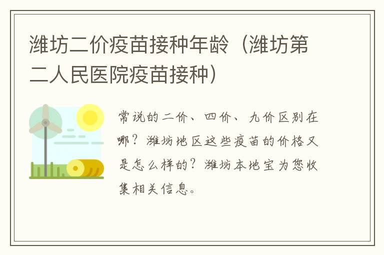 潍坊二价疫苗接种年龄（潍坊第二人民医院疫苗接种）