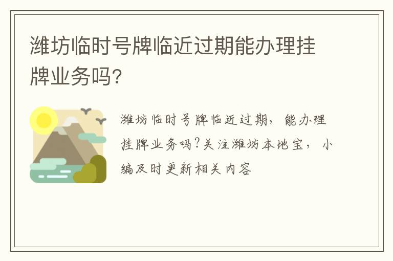 潍坊临时号牌临近过期能办理挂牌业务吗?