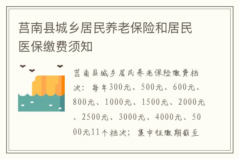 莒南县城乡居民养老保险和居民医保缴费须知