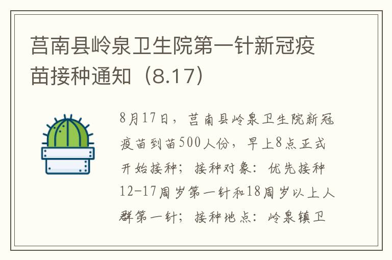 莒南县岭泉卫生院第一针新冠疫苗接种通知（8.17）