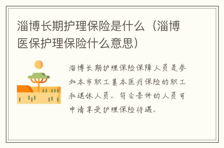 淄博长期护理保险是什么（淄博医保护理保险什么意思）