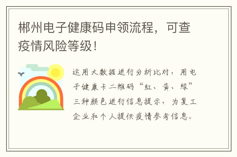 郴州电子健康码申领流程，可查疫情风险等级！