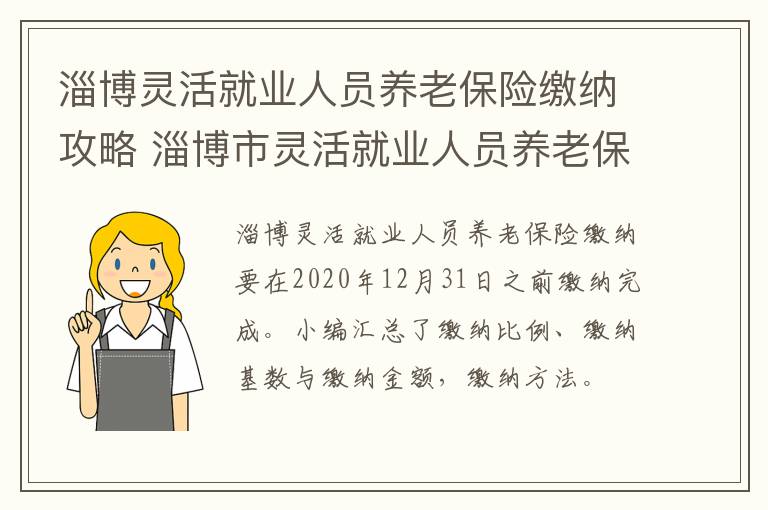 淄博灵活就业人员养老保险缴纳攻略 淄博市灵活就业人员养老保险政策