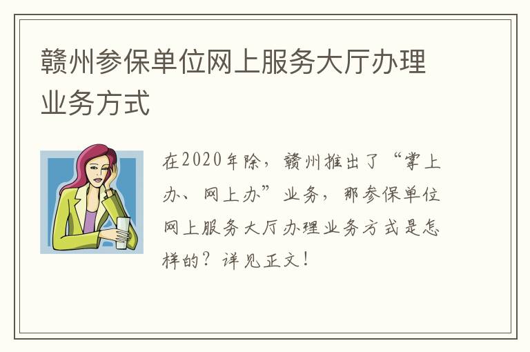 赣州参保单位网上服务大厅办理业务方式