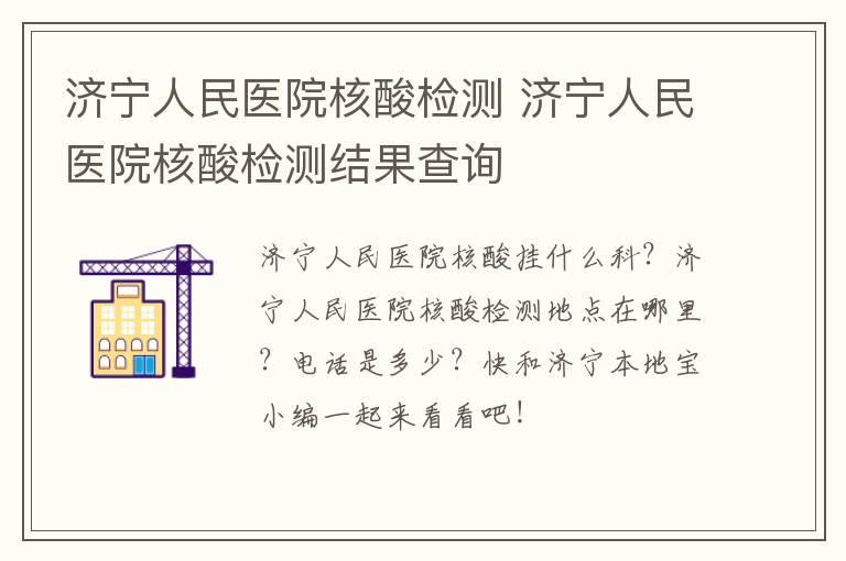 济宁人民医院核酸检测 济宁人民医院核酸检测结果查询