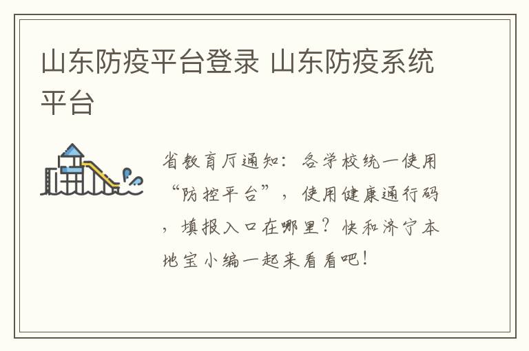 山东防疫平台登录 山东防疫系统平台